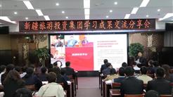新疆旅投學習成果交流分享會，幹貨滿滿