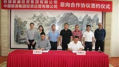 新疆旅投與中國(guó)旅遊集團簽署合作意向協議