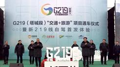 G219（塔城段）“交通+旅遊”項目正式通車