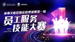 首屆酒店員工服務技能大(dà)賽拉開序幕