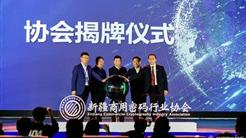新疆商用密碼行業協會成立