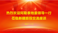 阿勒泰地(dì / de)委領導一(yī / yì ／yí)行到(dào)新疆旅投交流座談