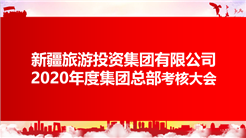 新疆旅投組織召開機關年終考評會