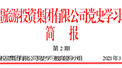 跟着電影學黨史，心裏有話對黨說(shuō) ——新疆旅投集團組織觀影活動