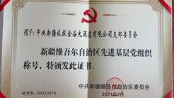 堅守陣地(dì / de)、“逆行”而(ér)上(shàng) 金谷酒店黨支部榮獲自治區先進基層黨組織稱号