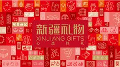 “新疆禮物”再添“新丁” 187個(gè)單品納入産品名錄