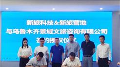 景域文旅正式成爲(wéi / wèi)新旅科技、新旅營地(dì / de)官方合作夥伴