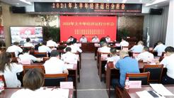 2021年上(shàng)半年經濟運行分析會召開 發揮“三駕馬車”協同作用 推動企業高質量發展
