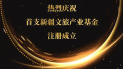 喜訊！新疆首支文旅産業基金成立 規模10億元