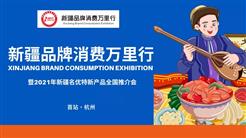 【最新資訊】政府“搭橋” 企業“聯姻”，新疆品牌消費萬裏行期待您的(de)加入