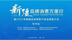 新疆日報：新疆品牌消費萬裏行走進杭州