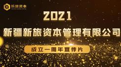 1周年！看看新旅資本成長曆程