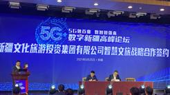 新疆文旅投與中國(guó)移動新疆公司簽署戰略合作協議