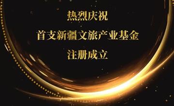 新疆首支文旅産業基金成立