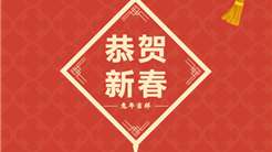 新疆文旅投集團給您拜年啦！