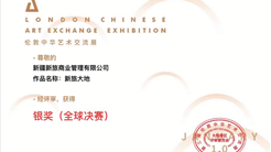 新旅商業開年榮獲倫敦中華藝術交流展銀獎