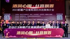 新旅商業參加“酒潤心田·絲路飄香”2023新疆産區葡萄酒杭州巡展推介會系列活動