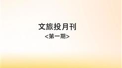 新疆文旅投首期工作信息專刊正式印發