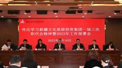 新疆文旅投掀起一(yī / yì ／yí)屆三次職代會暨2023年工作會議精神學習熱潮