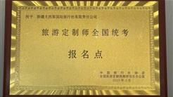 喜報｜新疆也(yě)能報名旅遊定制師考試了(le／liǎo)！