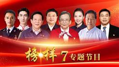 汲取榜樣力量 讓紅色精神永相傳