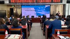 新疆文旅投舉辦“文旅與鄉村振興融合”專題講座