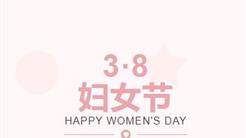婦女節｜歲月同輝 時(shí)光因你而(ér)美