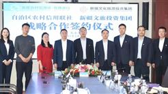 新疆文旅投與自治區農村信用聯社簽署戰略合作協議