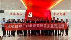 廉潔教育｜知敬畏 守底線 新疆文旅投組織開展紀檢監察幹部警示教育活動