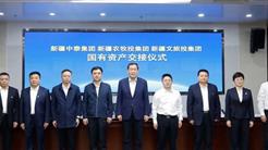 新疆中泰集團 新疆農牧投集團 新疆文旅投集團國(guó)有資産交接儀式順利舉行