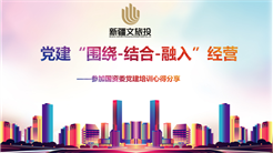 以(yǐ)學促幹 以(yǐ)幹促學 新疆文旅投開展國(guó)企黨建培訓成果分享會