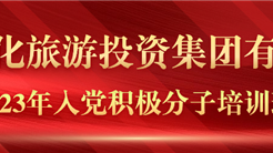 點亮入黨之(zhī)路 常拭初心之(zhī)“燈” I 新疆文化旅遊投資集團入黨積極分子(zǐ)培訓班圓滿結束！