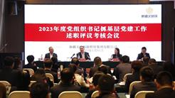 黨建引領｜新疆文旅投召開2023年度黨組織書記抓基層黨建述職評議考核會議
