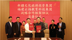 新疆文旅投與福建雲揚集團簽署戰略合作框架協議