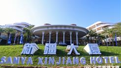 新疆文旅投三亞新疆大(dà)廈啓動試運營