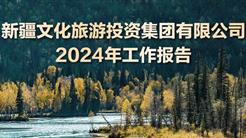一(yī / yì ／yí)圖讀懂｜2024年，新疆文旅投這(zhè)樣幹！