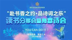 “赴書香之(zhī)約·品詩詞之(zhī)樂” 讀書分享會暨青春詩會