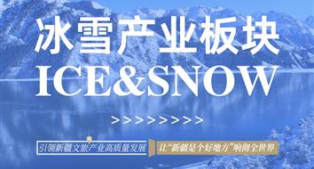關于(yú)冰雪産業