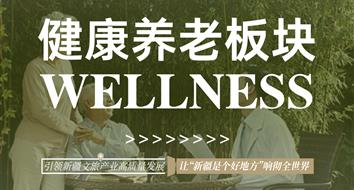 關于(yú)健康養老
