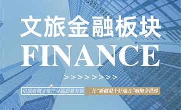 關于(yú)文旅金融
