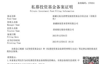 新疆文旅及消費發展投資基金成功完成備案