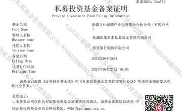 新疆文化潤疆産業投資基金成功完成備案