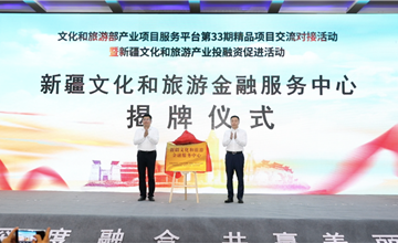 新疆文化和(hé / huò)旅遊金融服務中心