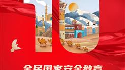 創新形式 注重實效 新疆文旅投推進國(guó)家安全宣傳教育走深走實